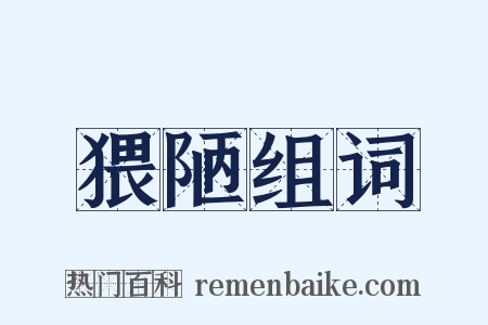 猥陋组词是什么意思的图片